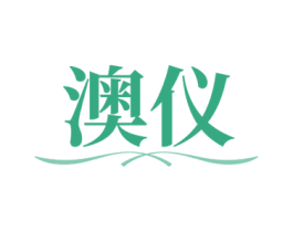 澳仪 商标图样