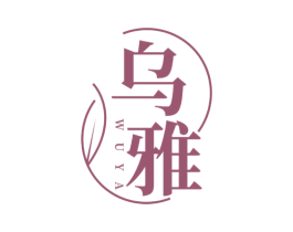 乌雅 商标图样