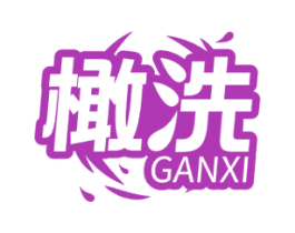 橄洗 商标图样