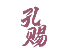 孔赐 商标图样