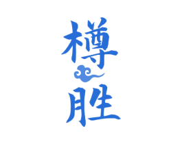 樽胜 商标图样