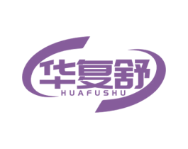 华复舒 商标图样