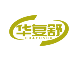 华复舒 商标图样