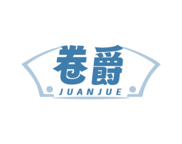 卷爵 商标图样