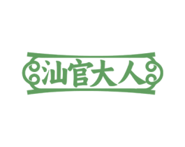 汕官大人 商标图样