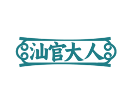 汕官大人 商标图样