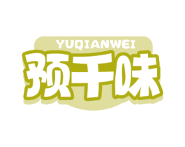 预千味 商标图样
