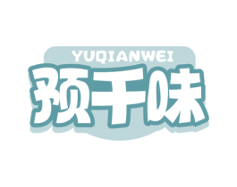 预千味 商标图样