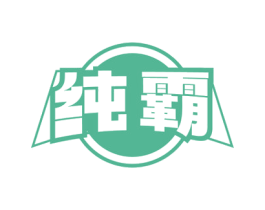 纯霸 商标图样