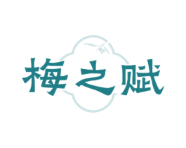 梅之赋 商标图样