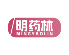 明药林 商标图样