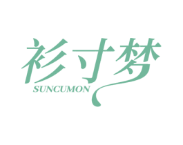 衫寸梦 SUNCUMON 商标图样