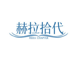赫拉拾代 HERA CHAPTER 商标图样