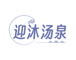 迎沐汤泉 商标图样