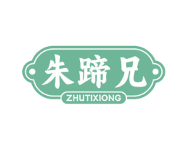 朱蹄兄 商标图样
