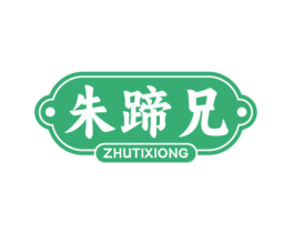 朱蹄兄 商标图样
