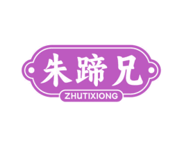 朱蹄兄 商标图样