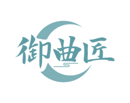 御曲匠 商标图样