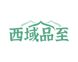 西域品至 商标图样