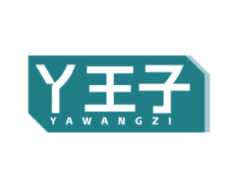 丫王子 商标图样