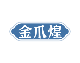 金爪煌 商标图样