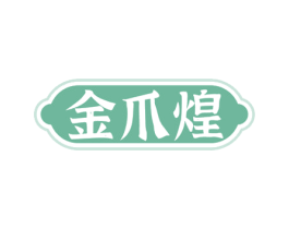 金爪煌 商标图样