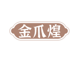 金爪煌 商标图样
