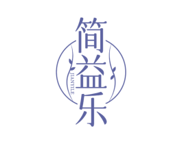 简益乐 商标图样