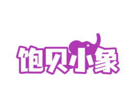 饱贝小象 商标图样