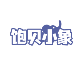 饱贝小象 商标图样