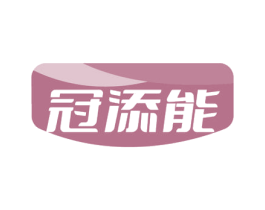 冠添能 商标图样