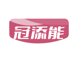 冠添能 商标图样