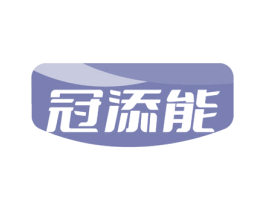 冠添能 商标图样