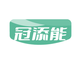 冠添能 商标图样