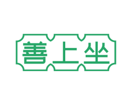 善上坐 商标图样