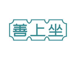 善上坐 商标图样