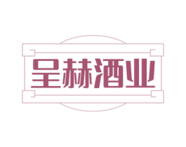 呈赫酒业 商标图样