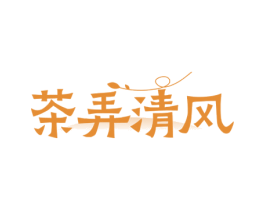 茶弄清风 商标图样
