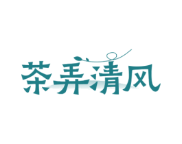 茶弄清风 商标图样