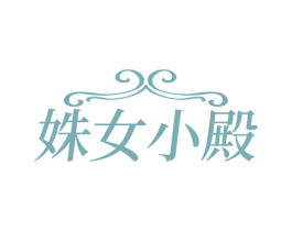 姝女小殿 商标图样