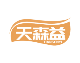 天森益 商标图样