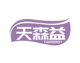 天森益 商标图样