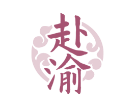 赴渝 商标图样