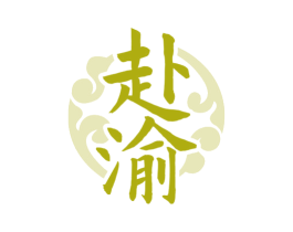 赴渝 商标图样