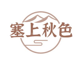 塞上秋色 商标图样