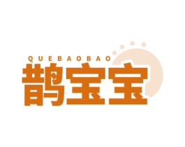 鹊宝宝 商标图样