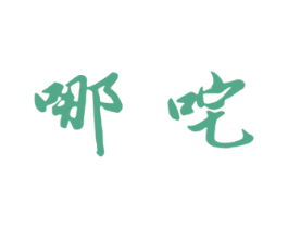 哪咤 商标图样
