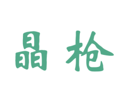 晶枪 商标图样