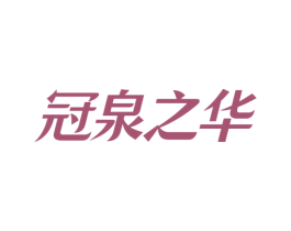 冠泉之华 商标图样