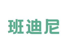 班迪尼 商标图样
